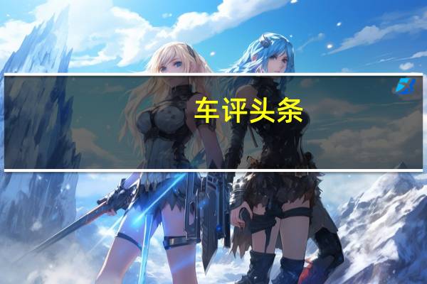 车评头条:基于新的丰田C-HR的作品可能会出现新的入门级跨界车