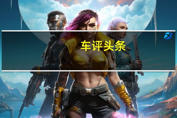 车评头条：塔塔一直没有在掀背车市场的低端市场占有一席之地