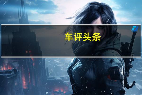 车评头条:增X5同款混动系统新款宝马X7明年发布