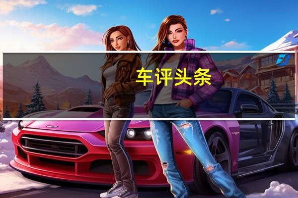 车评头条：复兴后的野马的两张官方照片已经出现在福特的Instagram个人资料中