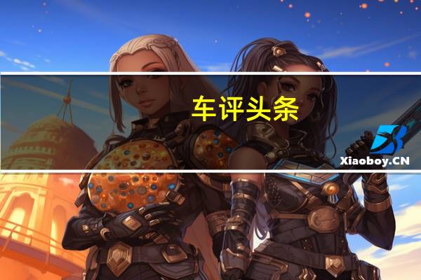 车评头条：夏利N7是一汽R008概念车的量产版本