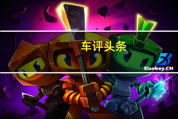 车评头条：夕阳无限好 测试奔驰E400敞篷版