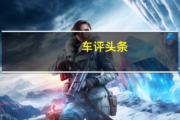 车评头条：外不焦 里更嫩 试驾2013道奇大公羊1500