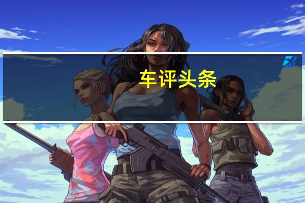 车评头条：外刚内柔的朦胧美 试驾路虎发现运动版