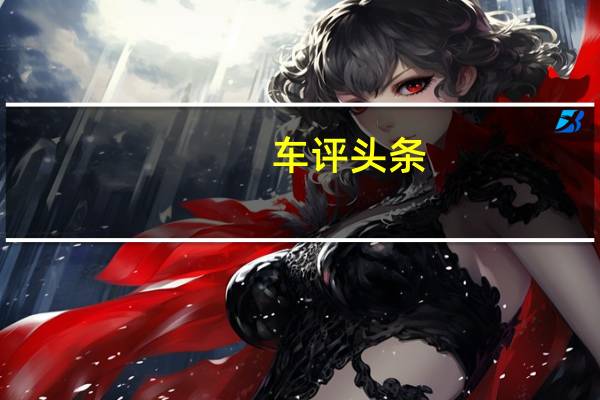 车评头条：外形时尚/配置全面 北京现代领动试驾