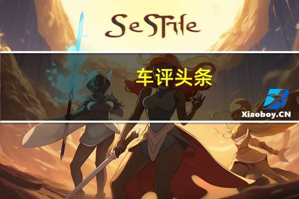 车评头条：外能撑面儿/内感豪华 昌河Q7开起来怎么样