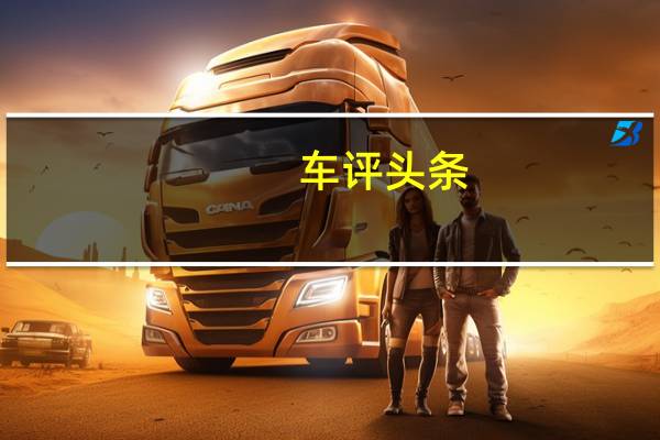 车评头条：外观小改/内饰大变 全新Jeep指南者试驾