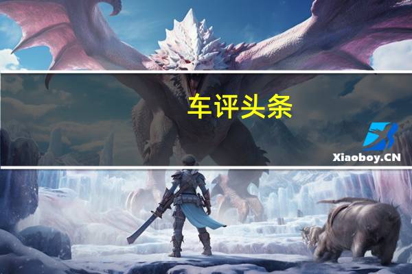 车评头条：外观更时尚/动力增强 新款锐程CC申报图发布