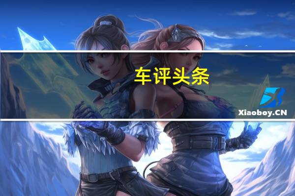 车评头条：外貌诚可贵 实力价更高 测试北京现代ENCINO