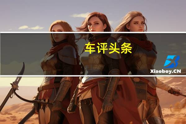 车评头条：多花5万买个指标 体验长安逸动电动版
