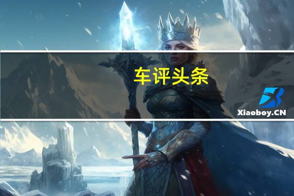 车评头条：多项升级消灭更多槽点 试驾2020款理想ONE