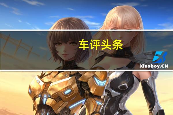 车评头条:大众低于4万美元的250英里ID.4跨界车