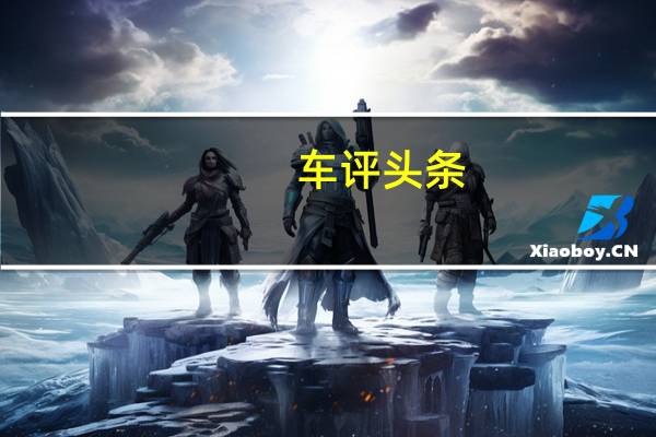 车评头条：大众即将推出的紧凑型跨界车终于有了一个名字那就是陶斯