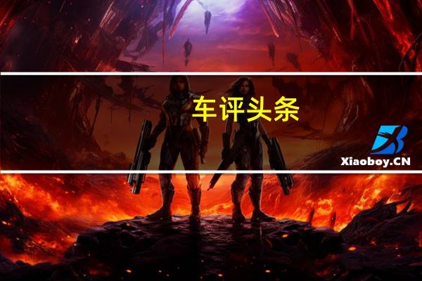 车评头条：大众和微软正在建立一个以Azure为核心的自动驾驶汽车平台