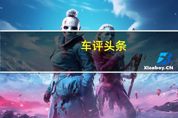 车评头条：大众圣罗莎现已向客户开放
