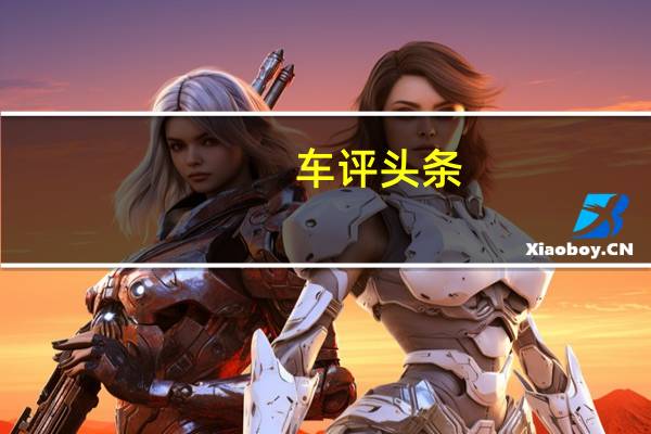 车评头条：大众将在美国和加拿大推出Taos SUV