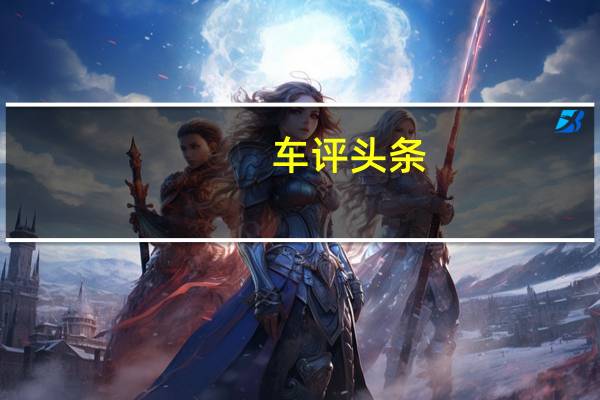 车评头条：大众将Seat定位为运动型且因此昂贵的品牌