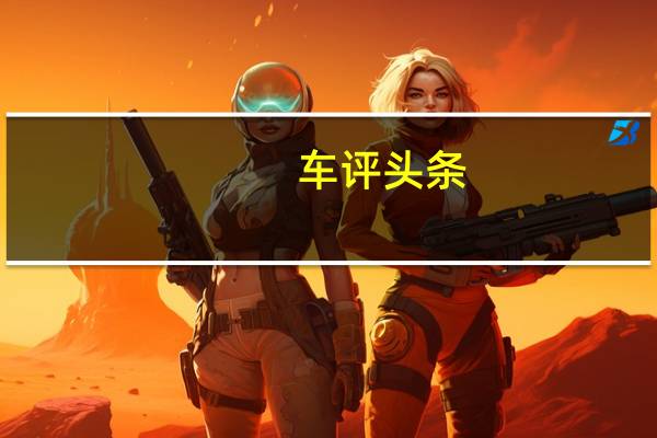 车评头条：大众探岳X：我知道你练过 最好别装温柔