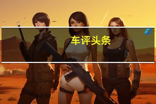 车评头条：大众汽车公司工作的一个改款的大众TiguanSUV