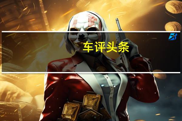 车评头条：大众汽车品牌旗下历史最渊源的车型大众小巴士—大众T1