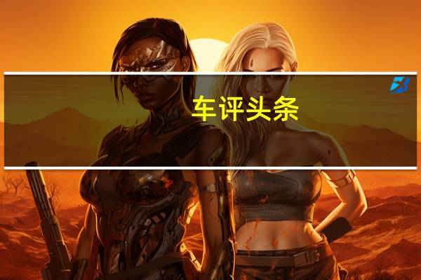 车评头条：大众汽车在上海车展上发布了CrossBlueCoupe概念车