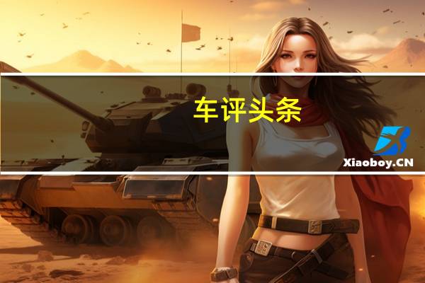 车评头条：大众汽车在成都车展期间在中国汽车市场上推出了迈腾坦途