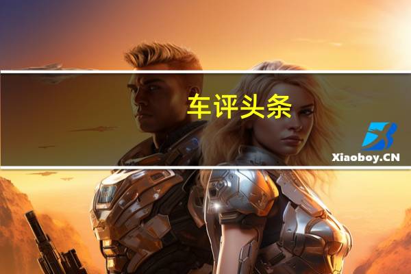 车评头条：大众汽车已经在今年秋天初展示了Buzz的厢式货车版本