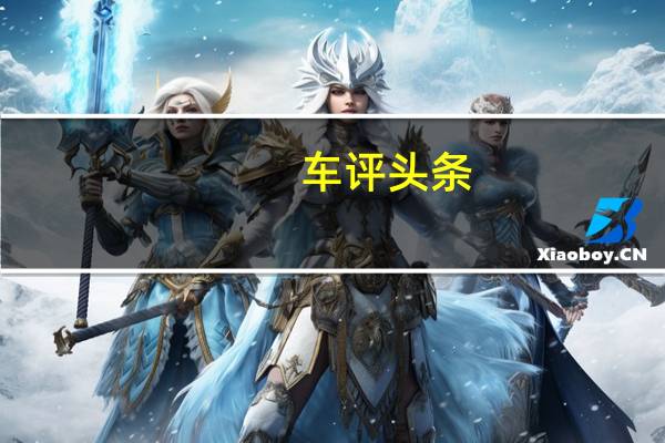 车评头条:大众汽车正在停止生产美国规格的高尔夫