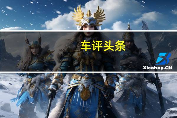 车评头条： 大众汽车ID Space Vizzion在洛杉矶首次亮相