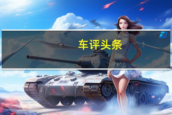 车评头条：大众测试自动Buzz电动货车