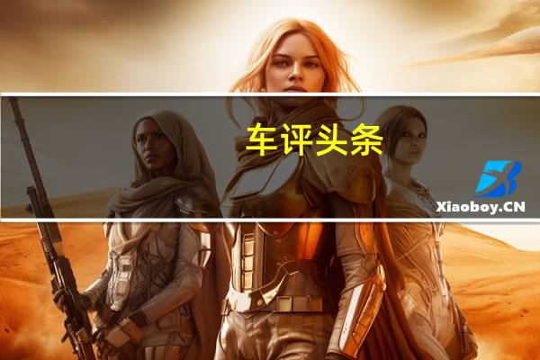 车评头条：大众精“锐” 试驾途锐 2.0TSI 锐翼版