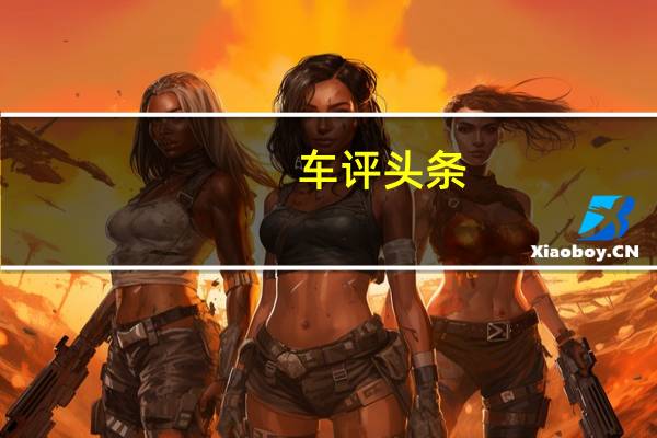 车评头条:大众致力于电气化和数字化