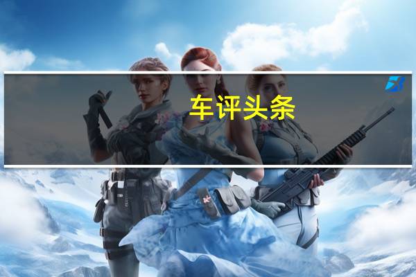 车评头条：大众跨界起亚将获得深色版本