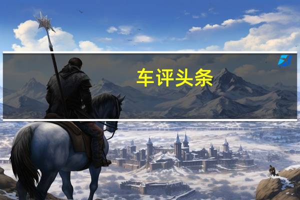 车评头条：大众途安L/别克GL6对比 欧美家用MPV之争