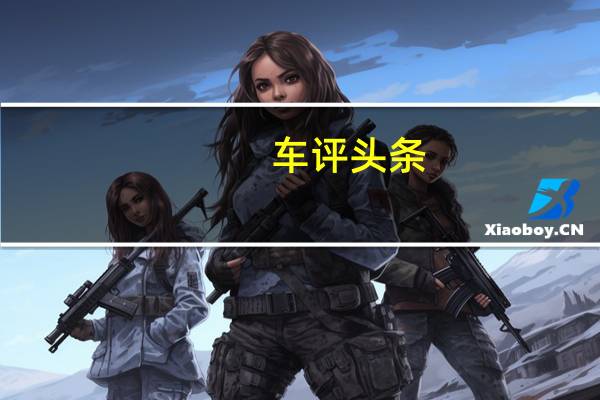 车评头条：大众ID.6：特斯拉Model X竞争对手的图像在发布前就已经曝光