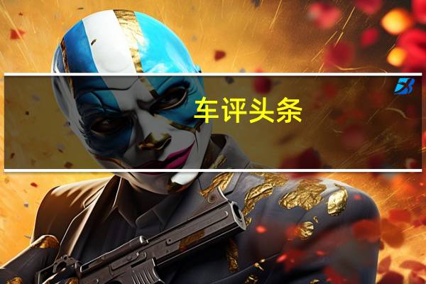车评头条：大众TiguanBlueMotion在中国的测试