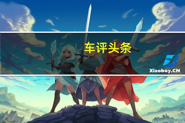 车评头条:大佬们的最爱 试驾全新GL8 28T旗舰型