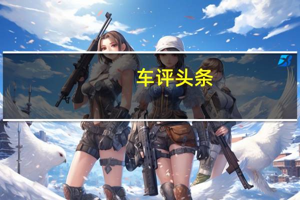 车评头条：大块头有大实惠 试驾比亚迪G6 1.5T