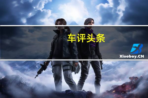 车评头条：大空间低油耗 样样俱到！宝马X1油电混合
