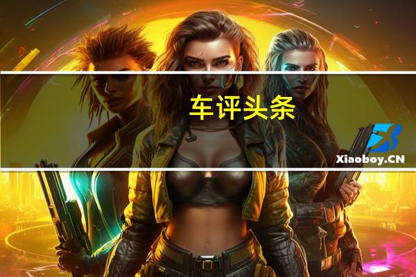 车评头条:大陆停售的斯巴鲁BRZ车型已经重新开始接受预定