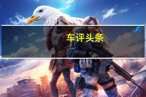 车评头条:天使与魔鬼的差距 试驾奥迪RS4 & RS5