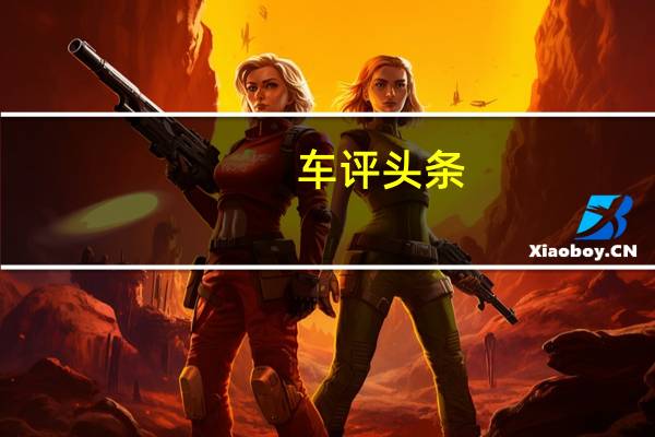 车评头条：天津一汽新骏派D60试驾 称职的城市型SUV