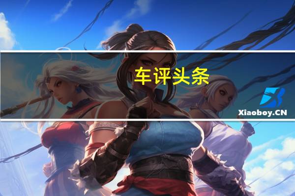 车评头条：天生无畏的精灵 草原试驾北京奔驰GLA