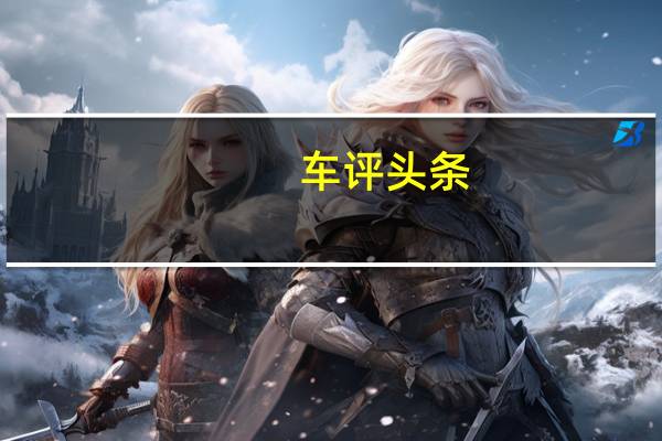 车评头条：失了声但依旧性感 试捷豹F-TYPE 2.0T