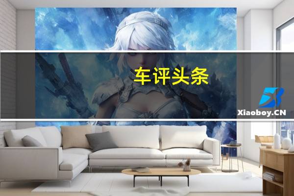 车评头条:奇瑞蚂蚁概念车在北京车展前亮相