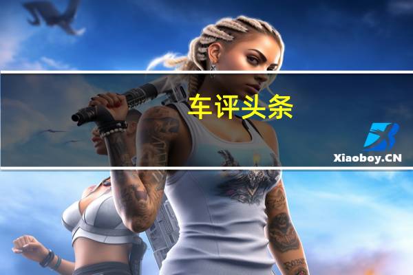 车评头条：奇瑞E3配置怎么样及奇瑞E3实用吗