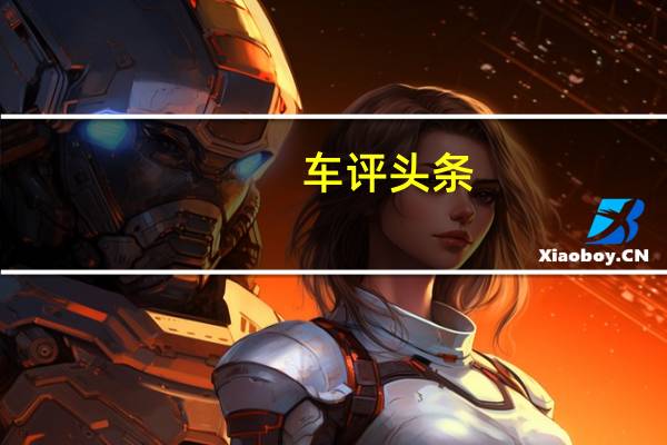 车评头条:奇瑞T21SUV的新谍照它将于明年在中国汽车市场上推出