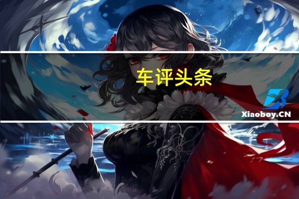 车评头条：奔奔EV是一款什么样的车及奔奔EV值得上班族选择吗