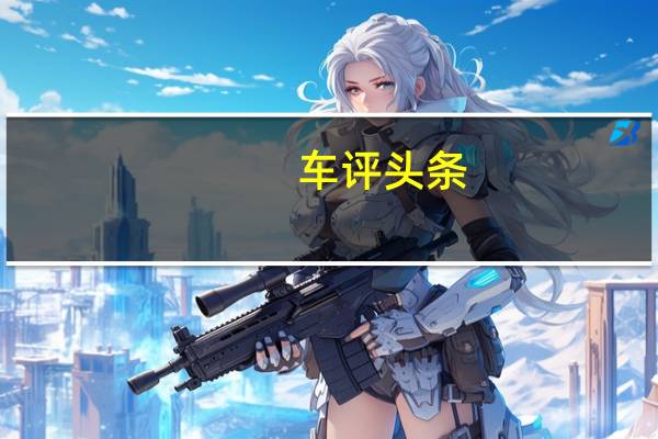 车评头条：奔腾B50长测（2）发现：配置合理做工细
