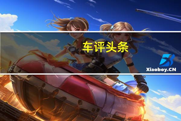 车评头条：奔腾X40：长得比胞兄帅 会更有前途吗
